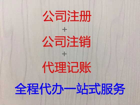 商丘公司个体工商户注册-公司注销-公司变更